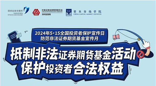 “抵制非法证券期货基金活动， 保护投资者合法权益” ——2024年防范非法证券期货宣传月